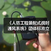 《人防工程装配式战时通风系统》团体标准立项,谁将主导?(图4) 《人防工程装配式战时通风系统》团体标准立项,谁将主导?(图4)