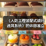 《人防工程装配式战时通风系统》团体标准立项,谁将主导?(图3) 《人防工程装配式战时通风系统》团体标准立项,谁将主导?(图3)