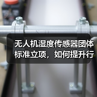 无人机湿度传感器团体标准立项,如何提升行业适用性?(图2) 无人机湿度传感器团体标准立项,如何提升行业适用性?(图2)