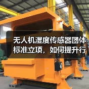 无人机湿度传感器团体标准立项,如何提升行业适用性?(图1) 无人机湿度传感器团体标准立项,如何提升行业适用性?(图1)