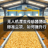 无人机湿度传感器团体标准立项,如何提升行业适用性?(图3) 无人机湿度传感器团体标准立项,如何提升行业适用性?(图3)