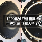 1800型波形钢腹板桥创世界纪录 飞龙大桥全桥合龙(图2) 1800型波形钢腹板桥创世界纪录 飞龙大桥全桥合龙(图2)