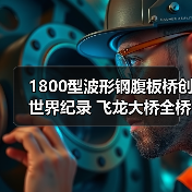 1800型波形钢腹板桥创世界纪录 飞龙大桥全桥合龙(图3) 1800型波形钢腹板桥创世界纪录 飞龙大桥全桥合龙(图3)
