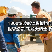 1800型波形钢腹板桥创世界纪录 飞龙大桥全桥合龙(图4) 1800型波形钢腹板桥创世界纪录 飞龙大桥全桥合龙(图4)