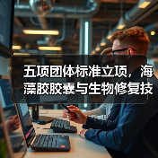 五项团体标准立项,海藻胶胶囊与生物修复技术引领创新(图1) 五项团体标准立项,海藻胶胶囊与生物修复技术引领创新(图1)