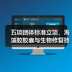 五项团体标准立项,海藻胶胶囊与生物修复技术引领创新(图4) 五项团体标准立项,海藻胶胶囊与生物修复技术引领创新(图4)