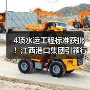 4项水运工程标准获批！江西港口集团引领行业新规范(图2)