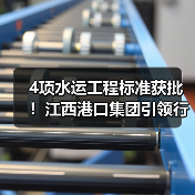 4项水运工程标准获批！江西港口集团引领行业新规范(图3)
