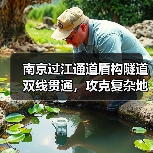 南京过江通道盾构隧道双线贯通，攻克复杂地质难题(图3)