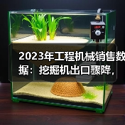 2023年工程机械销售数据：挖掘机出口骤降，装载机逆势增长？(图2)