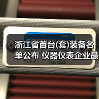 浙江省首台(套)装备名单公布 仪器仪表企业最高获200万奖励(图4) 浙江省首台(套)装备名单公布 仪器仪表企业最高获200万奖励(图4)