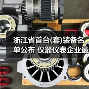 浙江省首台(套)装备名单公布 仪器仪表企业最高获200万奖励(图3) 浙江省首台(套)装备名单公布 仪器仪表企业最高获200万奖励(图3)