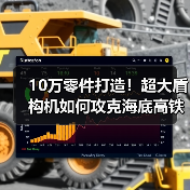 10万零件打造！超大盾构机如何攻克海底高
