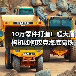 10万零件打造!超大盾构机如何攻克海底高铁隧道?(图3) 10万零件打造!超大盾构机如何攻克海底高铁隧道?(图3)