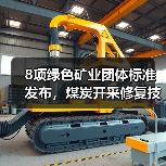 8项绿色矿业团体标准发布，煤炭开采修复技