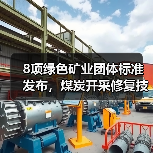 8项绿色矿业团体标准发布，煤炭开采修复技术全面升级(图3)