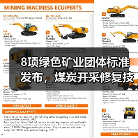 8项绿色矿业团体标准发布，煤炭开采修复技术全面升级(图4)