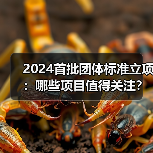 2024首批团体标准立项：哪些项目值得关
