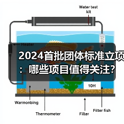 2024首批团体标准立项：哪些项目值得关注？(图4)