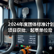 2024年度团体标准计划项目获批,起草单位需注意哪些关键要求?(图2) 2024年度团体标准计划项目获批,起草单位需注意哪些关键要求?(图2)