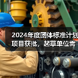 2024年度团体标准计划项目获批，起草单