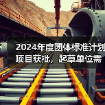 2024年度团体标准计划项目获批,起草单位需注意哪些关键要求?(图4) 2024年度团体标准计划项目获批,起草单位需注意哪些关键要求?(图4)