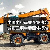 中国中小商业企业协会发布三项重要团体标准