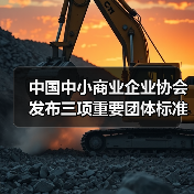 中国中小商业企业协会发布三项重要团体标准:基坑土方回填与智慧农业平台建设新规范(图3) 中国中小商业企业协会发布三项重要团体标准:基坑土方回填与智慧农业平台建设新规范(图3)