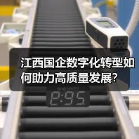 江西国企数字化转型如何助力高质量发展？(图2)