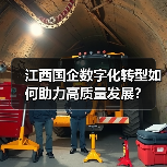 江西国企数字化转型如何助力高质量发展？