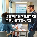 江西国企数字化转型如何助力高质量发展？(图3)