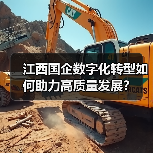 江西国企数字化转型如何助力高质量发展？(图4)