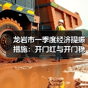 龙岩市一季度经济提振措施：开门红与开门稳