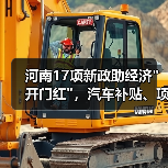 河南17项新政助经济