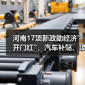 河南17项新政助经济 河南17项新政助经济开门红,汽车补贴、项目扶持全解读(图4)