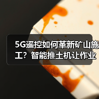5G遥控如何革新矿山施工?智能推土机让作业更高效(图3) 5G遥控如何革新矿山施工?智能推土机让作业更高效(图3)