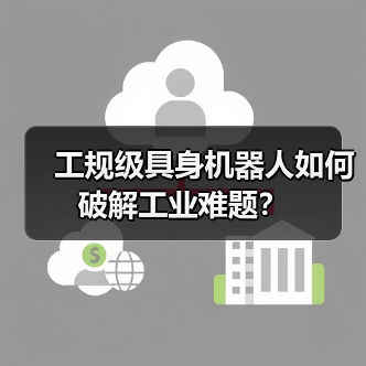 工规级具身机器人如何破解工业难题?(图4) 工规级具身机器人如何破解工业难题?(图4)