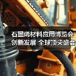 石墨烯材料应用博览会创新发展 全球顶尖盛会汇聚创新力量(图3) 石墨烯材料应用博览会创新发展 全球顶尖盛会汇聚创新力量(图3)