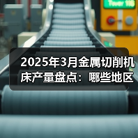 2025年3月金属切削机床产量盘点:哪些地区增速亮眼?(图3) 2025年3月金属切削机床产量盘点:哪些地区增速亮眼?(图3)