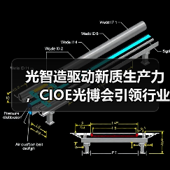 光智造驱动新质生产力,CIOE光博会引领行业变革(图1) 光智造驱动新质生产力,CIOE光博会引领行业变革(图1)