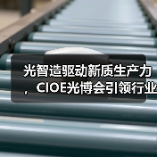 光智造驱动新质生产力,CIOE光博会引领行业变革(图2) 光智造驱动新质生产力,CIOE光博会引领行业变革(图2)