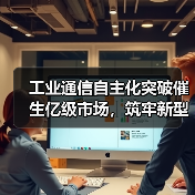 工业通信自主化突破催生亿级市场,筑牢新型工业化安全基石(图3) 工业通信自主化突破催生亿级市场,筑牢新型工业化安全基石(图3)