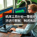 机床工具行业一季度经济运行数据:利润挑战与增长亮点分析(图3) 机床工具行业一季度经济运行数据:利润挑战与增长亮点分析(图3)