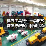 机床工具行业一季度经济运行数据:利润挑战与增长亮点分析(图4) 机床工具行业一季度经济运行数据:利润挑战与增长亮点分析(图4)