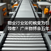 物业行业如何蜕变为引领者？广州物博会五年