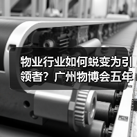 物业行业如何蜕变为引领者?广州物博会五年发展启示录(图3) 物业行业如何蜕变为引领者?广州物博会五年发展启示录(图3)