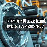2025年4月工业增加值增长6.1% 行业分化明显(图2)