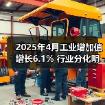 2025年4月工业增加值增长6.1% 行业分化明显(图3)