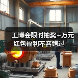 工博会限时抽奖+万元红包福利不容错过