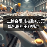 工博会限时抽奖+万元红包福利不容错过(图4)
